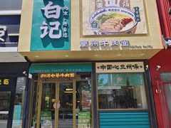 -雁滩白记·兰州牛肉面