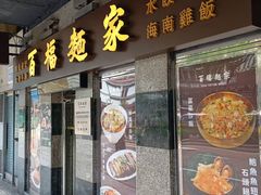 -百福麵家(新馬路店)