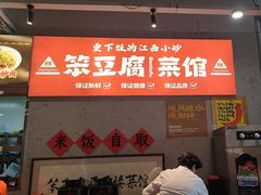 -笨豆腐居民楼菜馆•江西小炒(天津开发区店)