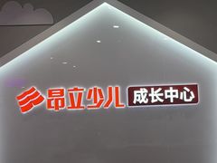 -昂立少儿成长中心(普陀星方汇校区)