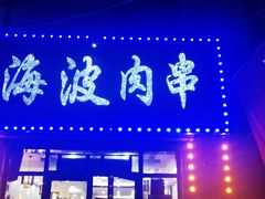 -海波肉串(金顶山大街店)