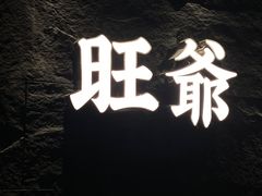 -旺爷砂锅·茶作(国贸城店)