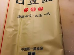 -日丰园海肠水饺·老字号大连海鲜(和平广场店)