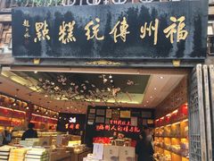 门面-百饼园(南后街店)