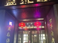 -燕春楼(海河华鼎店)