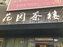 门面-花园茶楼(兴城西路店)