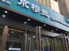 -京穆兰兰州牛肉面·清真(盛龙广场店)