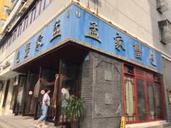 门面-孟家蟹包(锦绣街店)