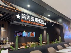 -妈妈故事米线(市府恒隆店)
