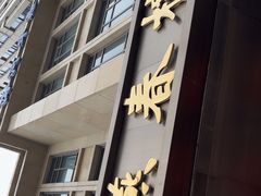 -燕春楼(海河华鼎店)