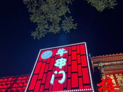 -牛串门串串香(东直门簋街总店)