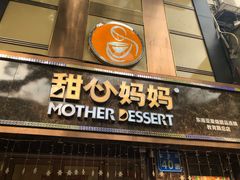 门面-甜心妈妈·榴莲星级糖水(北京路总店)
