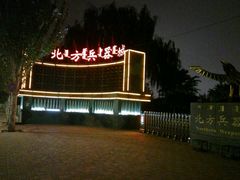 -北方兵器城