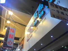 -点点心点心专门店(旺角店)