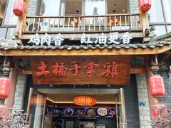 -土桥手掌鸡·26年灌县老味道(都江堰店)