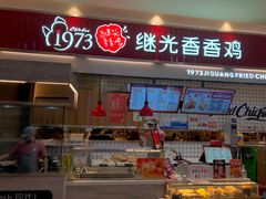 门面-1973继光香香鸡(大东方百货店)