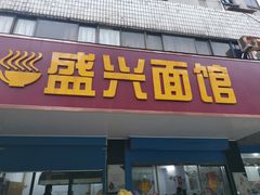 门面-盛兴面馆(真儒大厦店)