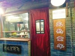 门面-炙热童年·老北京炙子烤肉(南锣鼓巷店)