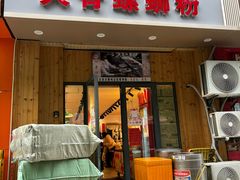 -柳州肥姨妈大骨螺蛳粉(双阳路店)