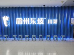 -眉州东坡(华联万柳店)