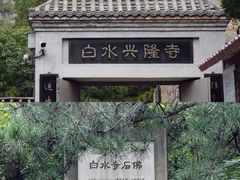 -白水寺森林公园