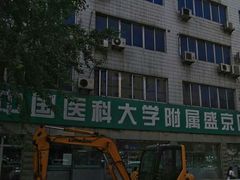 -中国医科大学附属盛京医院(南湖院区)