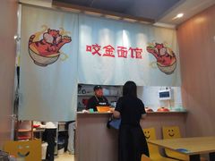 -咬金面馆(广州首店)
