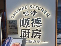 -味妙顺德厨房(绿地缤纷城店)