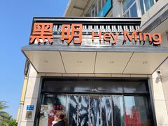 -黑明餐厅(白鹭洲店)