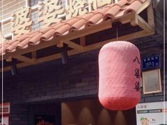 门面-八婆婆烧仙草(曾厝垵店)