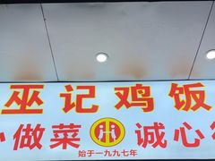 -巫记鸡饭店