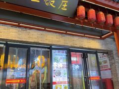 -西工饭庄快餐厅(西工小街店)