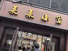 -莱莱小笼·乔艾