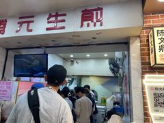 -腾元生煎(西华路店)