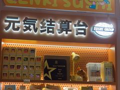 -元气寿司(东方宝泰店)