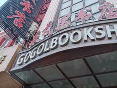 -果戈里书店
