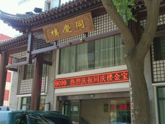 android_upload_pic-同庆楼(大钟寺店)