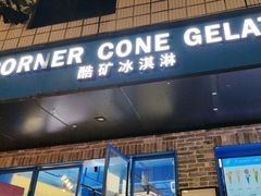 -CORNER CONE GELATO酷矿手作霜淇淋(南头古城店)