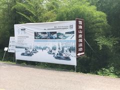 -雪浪山卡丁车俱乐部