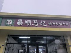 -昌顺马记小吃店(昌盛园店)