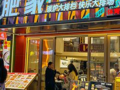 -肥家大排档(天河体育西店)