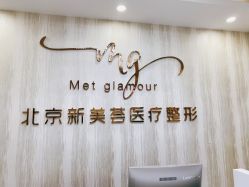 -新美荟医美·专注面部美学抗衰