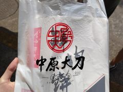 笋尖肉麦饼-中原大刀(南湖越秀集市店)