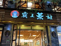 门面-霸王茶姬(南强街店)
