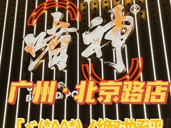 -啫神·广州地标美食(北京路店)