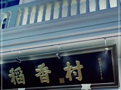 门面-稻香村(观前街店)