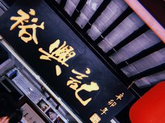 门面-裕兴记·三虾面(西北街总店)