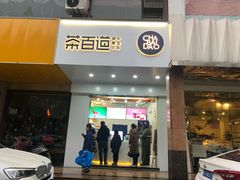 门面-茶百道(世纪大道店)
