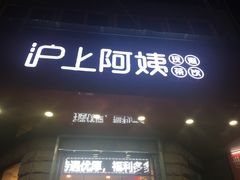 门面-沪上阿姨鲜果茶(华新大街店)
