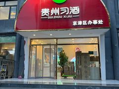 -贵州习酒京津区办事处(洋桥店)